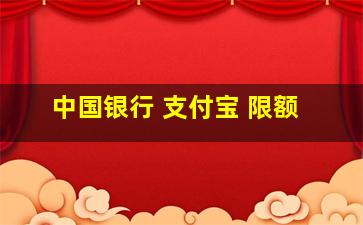 中国银行 支付宝 限额